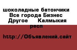 шоколадные батончики - Все города Бизнес » Другое   . Калмыкия респ.